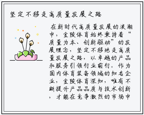 坚定不移走高质量发展之路